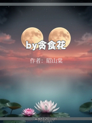 by贪食花