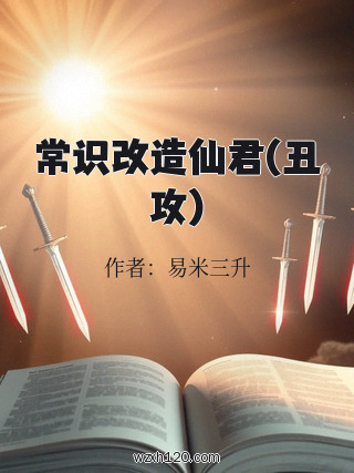 常识改造仙君(丑攻)