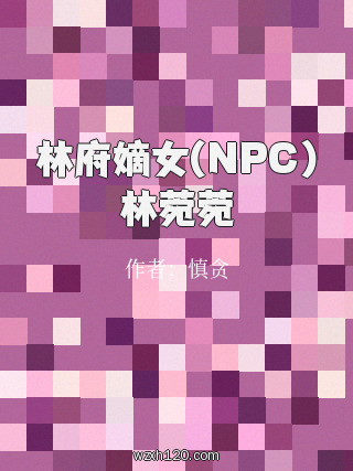 林府嫡女(NPC)林菀菀