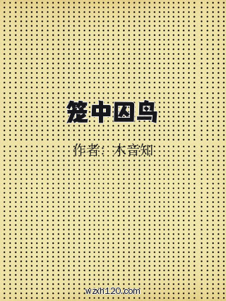 笼中囚鸟