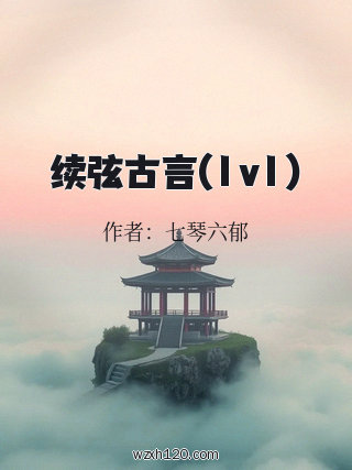 续弦古言(1v1)