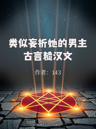 类似妄折她的男主古言糙汉文