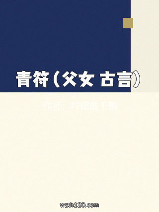 青符(父女 古言)
