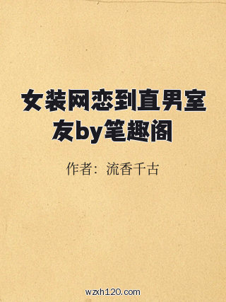 女装网恋到直男室友by笔趣阁