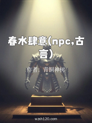 春水肆意(npc,古言)