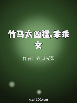 竹马太凶猛,乖乖女