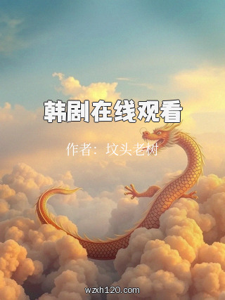 韩剧在线观看