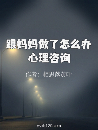跟妈妈做了怎么办心理咨询