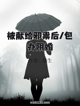 被献给邪祟后/包办阴婚