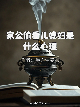 家公偷看儿媳妇是什么心理