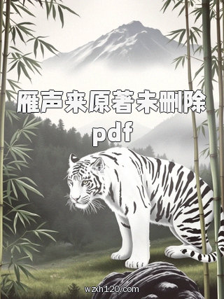 雁声来原著未删除pdf