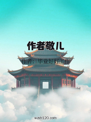 作者敬儿