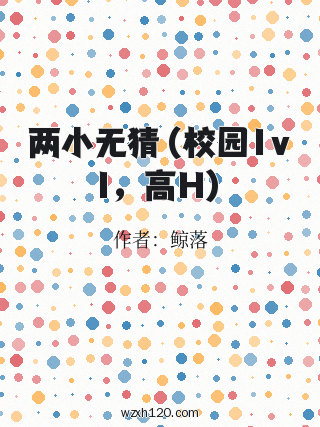 两小无猜(校园1v1,高H)