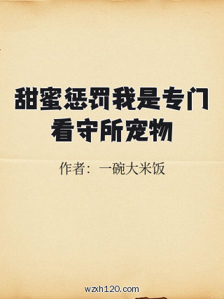 甜蜜惩罚我是专门看守所宠物