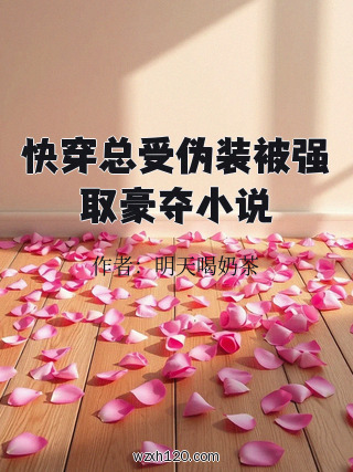 快穿总受伪装被强取豪夺小说