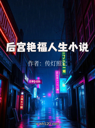 后宫艳福人生小说