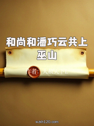 和尚和潘巧云共上巫山