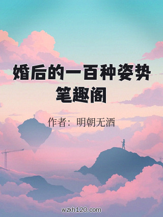 婚后的一百种姿势笔趣阁