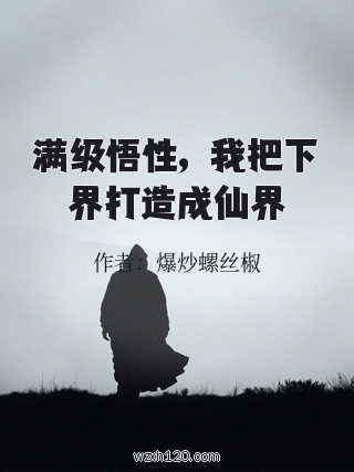 满级悟性,我把下界打造成仙界