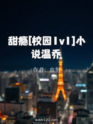 甜瘾[校园1v1]小说温乔