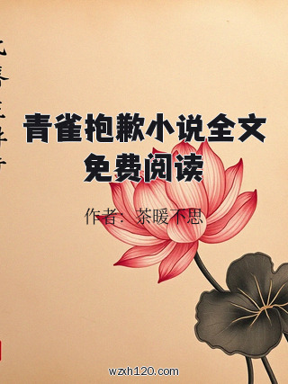 青雀抱歉小说全文免费阅读