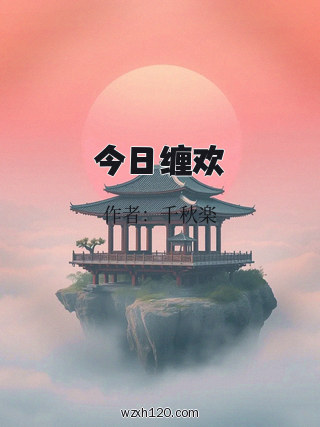 今日缠欢