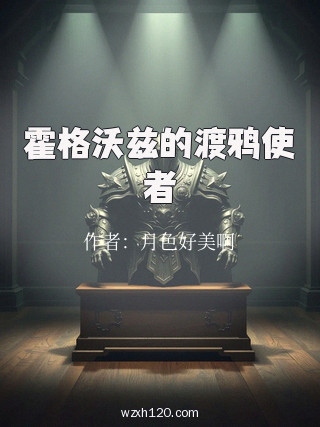 霍格沃兹的渡鸦使者