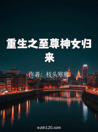 重生之至尊神女归来