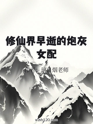 修仙界早逝的炮灰女配
