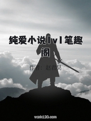 纯爱小说1v1笔趣阁