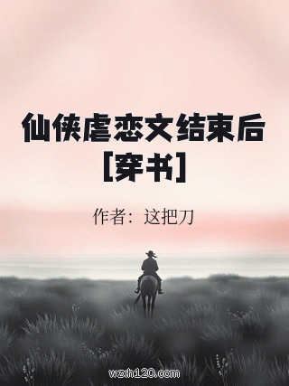 仙侠虐恋文结束后[穿书]