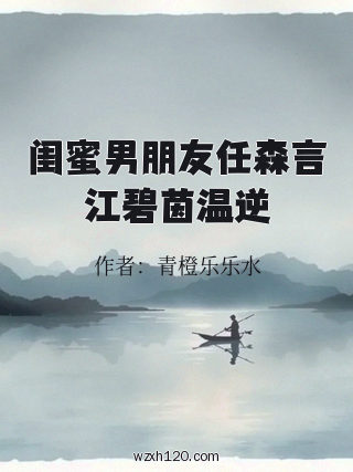 闺蜜男朋友任森言江碧茵温逆