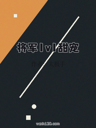 将军1v1甜宠