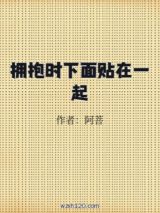 拥抱时下面贴在一起
