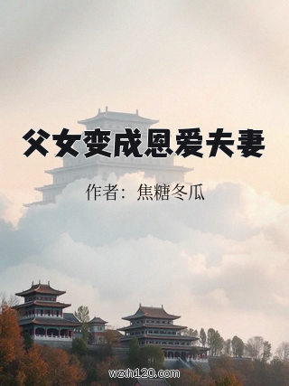 父女变成恩爱夫妻