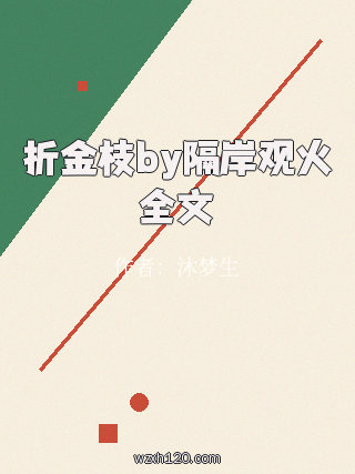 折金枝by隔岸观火全文
