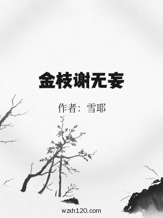 金枝谢无妄