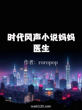 时代风声小说妈妈医生