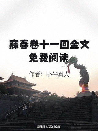 寐春卷十一回全文免费阅读