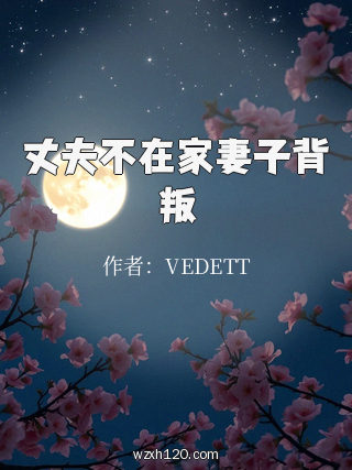 丈夫不在家妻子背叛