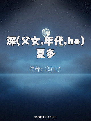 深(父女,年代,he)夏多