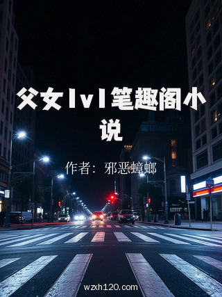 父女1v1笔趣阁小说