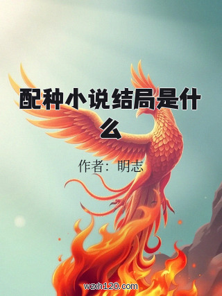 配种小说结局是什么
