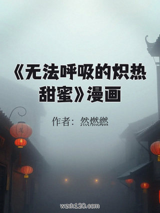 《无法呼吸的炽热甜蜜》漫画