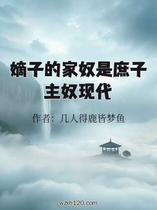 嫡子的家奴是庶子主奴现代