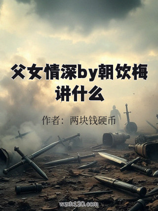 父女情深by朝饮梅讲什么