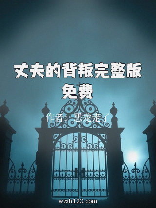 丈夫的背叛完整版免费