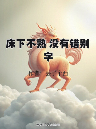 床下不熟 没有错别字
