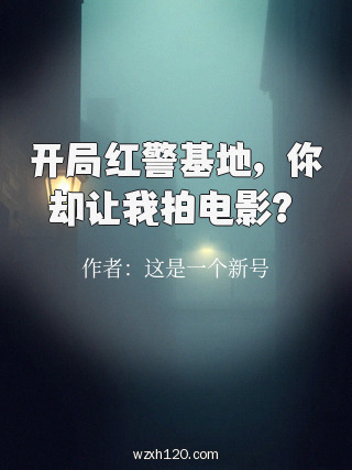 开局红警基地,你却让我拍电影?