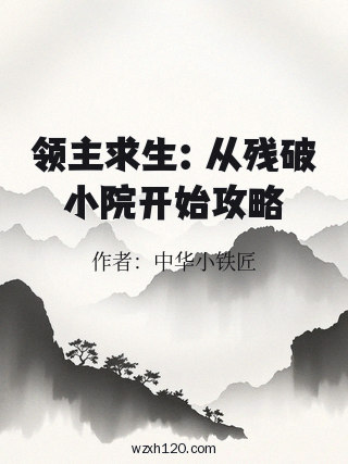 领主求生:从残破小院开始攻略